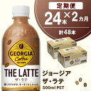 【ふるさと納税】【2か月定期便】ジョージア ザ・ラテ 500mlPET×24本(1ケース)【コカコーラ カフェラテ ラテ コーヒー ミルク 国産牛乳 コク ペットボトル 気分転換 甘い香り リフレッシュ カフェ ドライブ 猿田彦珈琲監修 常備 保存 買い置き】A9-R090358