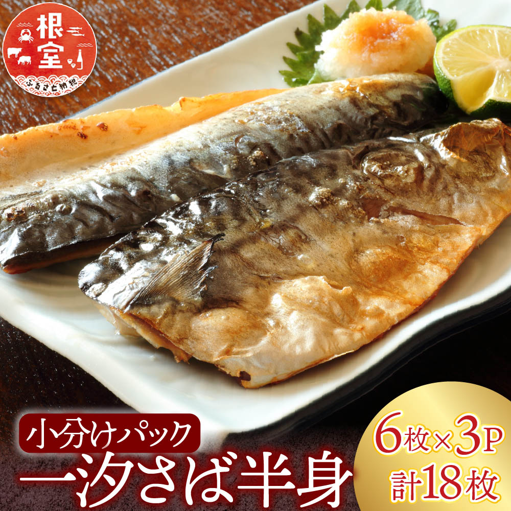 【ふるさと納税】 根室海鮮市場 ＜直送＞ 一汐さば半身 6 枚 × 3P ( 計 18 枚 ) 鯖 サバ 魚 さかな サカナ お取り寄せ グルメ 海鮮 半身 焼き魚 北海道 根室市 ふるさと納税 A-28096