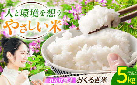 ＜先行予約・令和7年度産＞れんげ畑のおくるぎ米 5㎏/環境保全 有機肥料 米 お米 おこめ/御嵩町/株式会社アオキ[AVBN005]