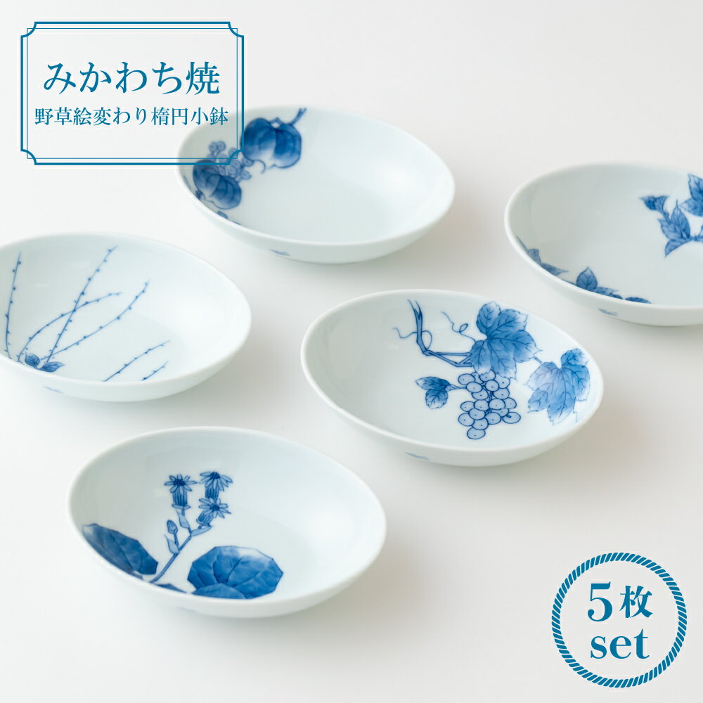 【ふるさと納税】【三川内焼】嘉久正窯 野草絵変わり 楕円小鉢 5枚セット 小鉢 染付 取り皿 副菜 サラダ 贈答 お歳暮 お中元 ギフト 父の日 母の日 誕生日 ペアギフト 贈り物 両親 結婚記念日 高級 金婚式 木婚式 銀婚式 還暦 古希 喜寿 記念品 敬老の日 孫 みかわち焼