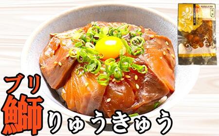 海鮮丼 りゅうきゅう 魚 漬け丼 4種セット 海鮮 100年フード ／ りゅうきゅう4種(関あじ・関さば・真鯛・ぶり)[各2食セット]  大分郷土料理 豊後絆屋  ＜101-003＞