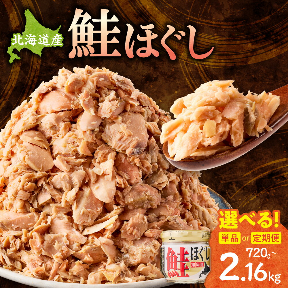 【ふるさと納税】知床産 鮭ほぐし 60g×12本(計720g)【選べる回数】単品【定期便】毎月 2ヶ月毎 3回【ハッピーフーズ】鮭フレーク 鮭 サケ さけ 小分け 朝ごはん 弁当 おにぎり ご飯のお供 人気 美味しい 北海道 【配送不可地域：離島・沖縄県】