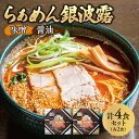 【ふるさと納税】 ラーメン 4食 セット らぁめん 銀波露 醤油 味噌 2食 個性派ラーメン 人気店 自慢の味 食べ比べ 食品 加工食品 麺 ご当地ラーメン 人気 スープ付き 箱入り ギフト 贈答 おすすめ 北海道 札幌市