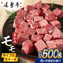 【ふるさと納税】【6回定期便】熊本県産 延寿牛 あか牛 モモ サイコロ ステーキ約 500g【有限会社 九州食肉産業】[ZDQ114]