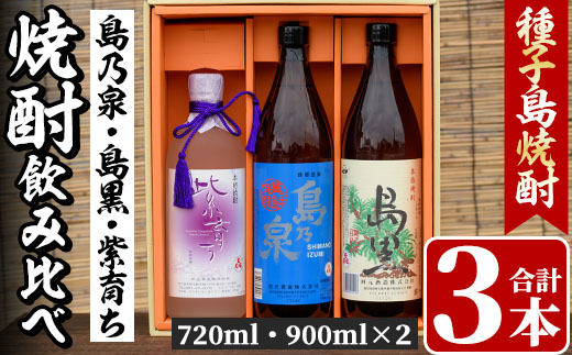 n021 四元酒造 焼酎セットC「島乃泉(900ml)・島黒(900ml)・紫育ち(720ml)」