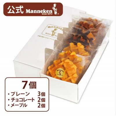 【ふるさと納税】【冷凍便】マネケン ベルギーワッフル 7個入ギフトセット (TFRB-PChM7G)_ スイーツ お菓子 洋菓子 焼き菓子 ワッフル ベルギー Manneken お取り寄せスイーツ 有名 人気 送料無料 贈り物 プレゼント お歳暮 【配送不可地域：離島】【1262146】