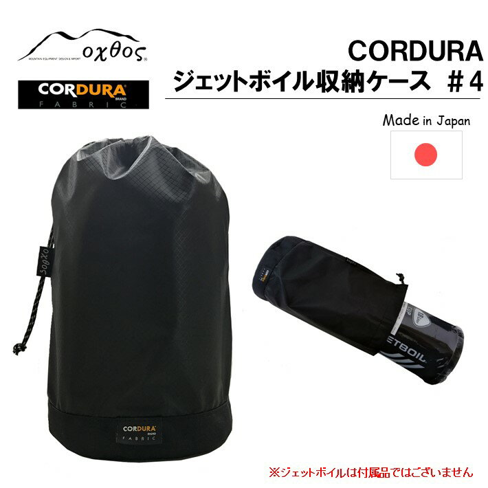 【ふるさと納税】 アウトドア用品 ジェットボイル スモー 収納 ケース キャンプ用品 登山用品 キャンプ 登山 アウトドア JETBOIL SUMO 対応 ブラック 黒 単色 CORDURA コーデュラ コーデュラナイロン ナイロン 石川 能登 羽咋 oxtos オクトス 1万円以下 一万円以下