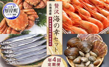 海鮮 定期便 4回 お届け 厚岸旬のふるさとセット 毛ガニ しまえび さんま 牡蠣