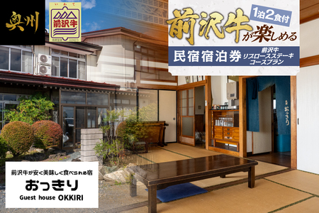 前沢牛リブロース ステーキ プラン 宿泊券 2名様 [BY002]