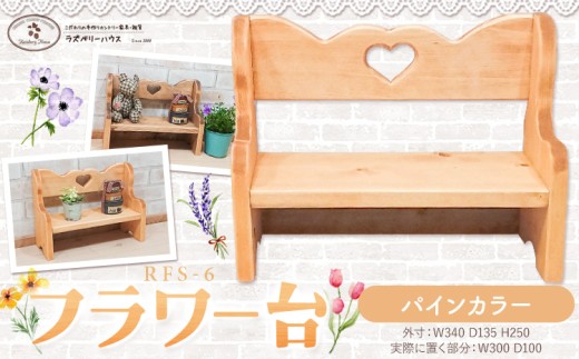 フラワー台 パインカラー ラズベリーハウス《30日以内に出荷予定(土日祝除く)》大阪府 羽曳野市 カントリー 雑貨 カントリー調 ナチュラル 木製 フラワー 家具 小物置き 送料無料
