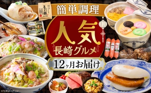 【全12回定期便】簡単調理♪長崎人気グルメ定期便 長崎県ふるさと納税 [42ZZZZ037] おかず おつまみ 肉 魚 麺 手軽 長崎 バラエティ 定期便 1年 通年 12回 レンジ レンチン ちゃんぽん 角煮 吉宗 養々麺 ローストビーフ