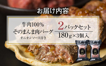 【ふるなびWEEK対象】≪４日以内発送≫【The Oniku】そのまんま肉バーグ2パックセット1080g（180g×3個入り×2パック）【配送不可：離島】大容量 コスパ 期間限定  牛100％ ハンバ