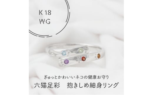K18WG　六猫足彩(無病息災)　だきしめ　細身　リング　9号(1点)【1331036】