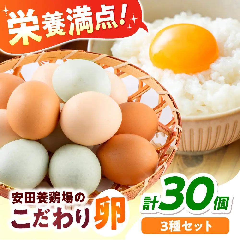 卵 3種セット 各10個入り [AKHN006] 卵