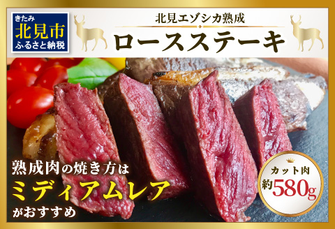 北見エゾシカ熟成 ドライエイジングロースステーキ 約580g ( お肉 肉 にく 熟成肉 鹿肉 エゾシカ肉 ジビエ 熟成ジビエ ロースステーキ BBQ 焼肉 カット肉 )【025-0020】