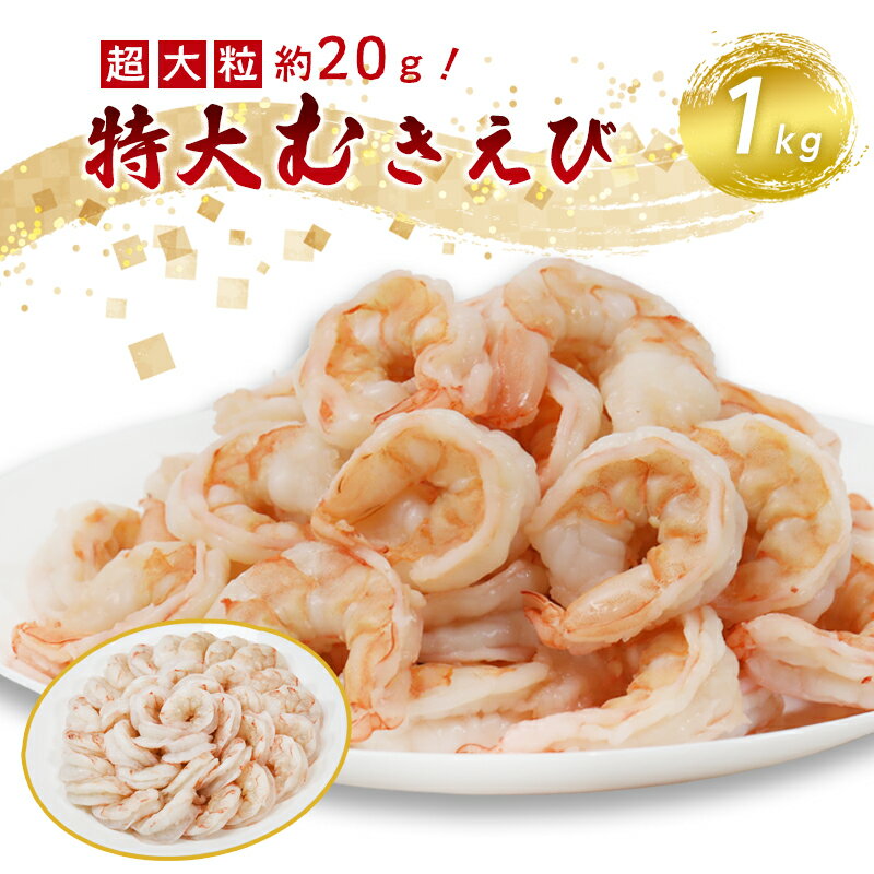 【ふるさと納税】背ワタ処理済み 特大むきえび 1kg 約40尾 冷凍 海老 エビ えび むき海老 むきエビ むき身 海鮮 魚介 大粒 舞鶴 京都