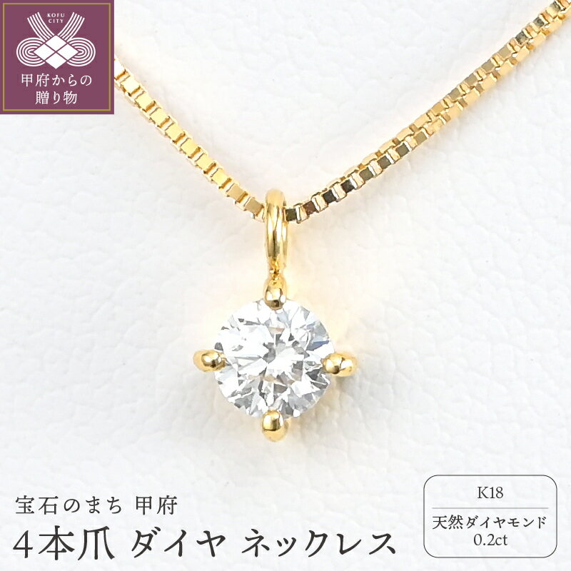 【ふるさと納税】＜ 甲府ジュエリー ＞ ネックレス ペンダント レディース ジュエリー アクセサリー K18 イエローゴールド ダイヤモンド 天然 0.2ct 4本爪 ギフト プレゼント ジュエリーケース付 鑑定書付 保証書付 k206-033