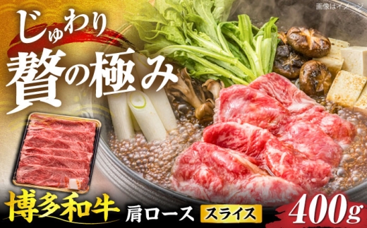 博多和牛 肩ローススライス 400g 《豊前市》【JA全農ミートフーズ株式会社】 [VET006]