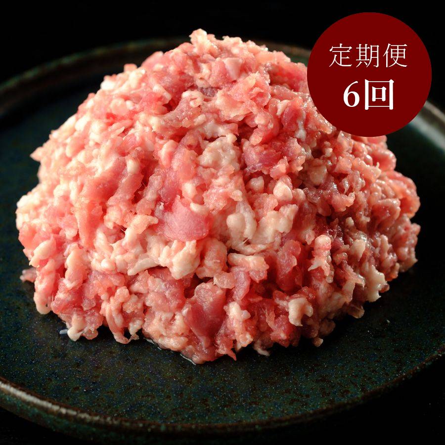 【６ヵ月定期便】＜七星食品＞国産豚「ミンチ」250g×6（計1.5kg）