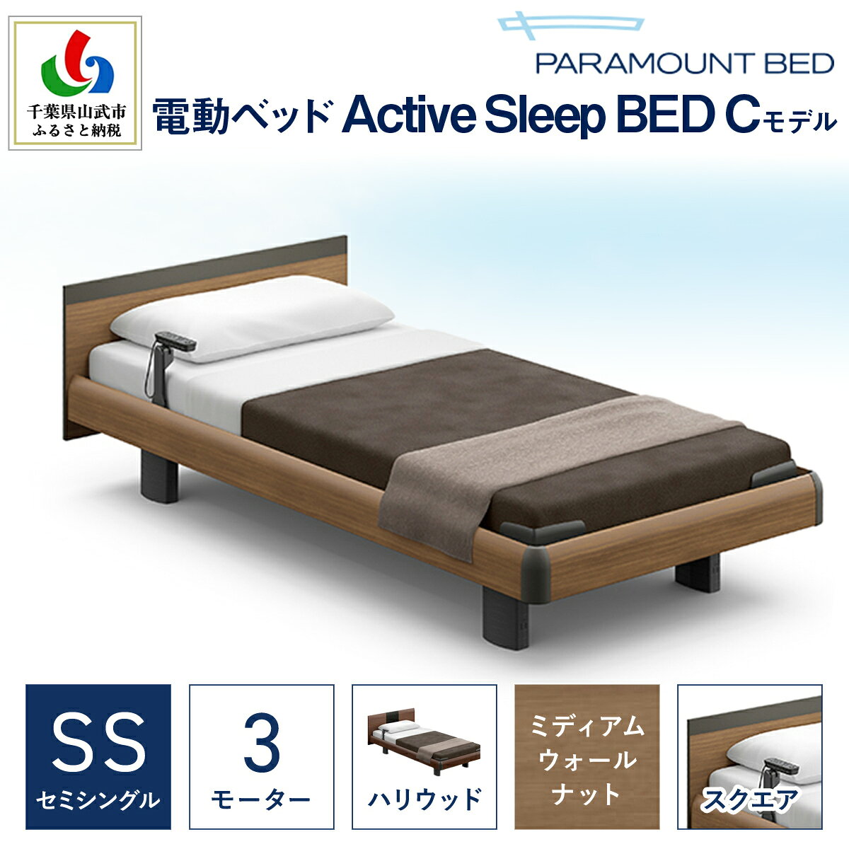 【ふるさと納税】【パラマウントベッド】電動ベッド　Active Sleep BED　Cモデル　セミシングル　3M（昇降）　RA-C233SB　マットレス：Sモデル15cm付　電動ベッド88＋マットレス8 SMAL003