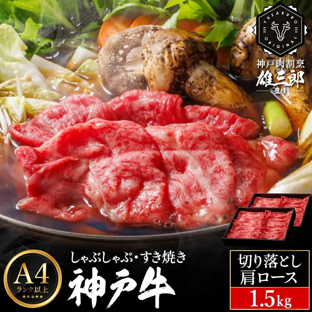 神戸牛 しゃぶしゃぶ・すき焼き C.切落し肩ロース1.5kg（500g×3P）A4ランク以上 雄三郎監修 肉の天園