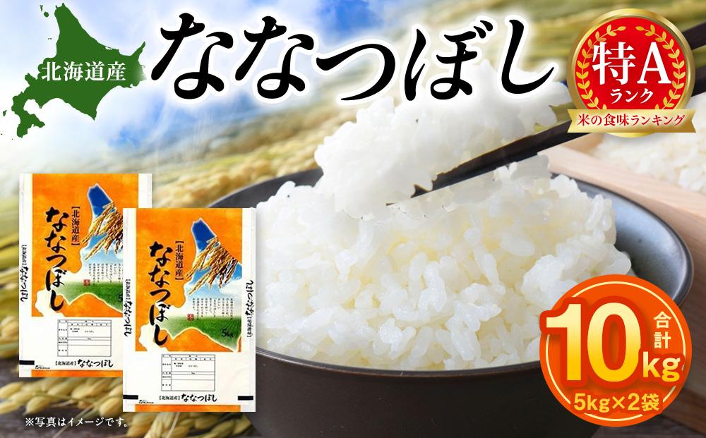 【特Aランク】令和7年北海道産ななつぼし１０ｋｇ（５ｋｇ×２袋） ●