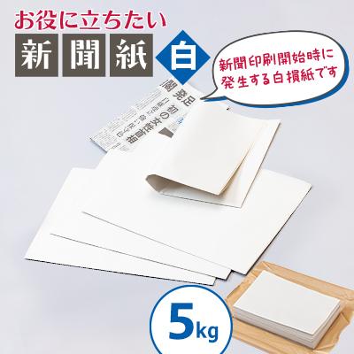 ふるさと納税 北名古屋市 お役に立ちたい新聞紙(白)5kg