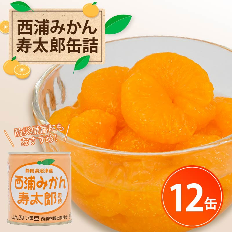西浦 みかん 寿太郎 缶詰 12缶 缶 かんづめ 寿太郎みかん 蜜柑 フルーツ フルーツ缶詰 常温保存 保存食 非常用 非常食 防災 備蓄食 食品 ギフト 贈答 国産 静岡 沼津 ランキング 人気 美味しい
