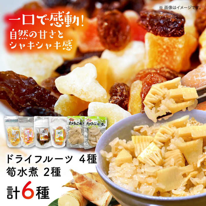 【ふるさと納税】ドライ フルーツ 4種（ いよかん ・ ポンカン ・ 栗 ・ 柿 ） と 筍 水煮 2種 セット | 人気 おすすめ ランキング おいしい 甘い 大洲市/愛媛たいき農業協同組合加工部[AGAQ002]