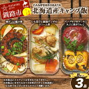 【ふるさと納税】CAMPDEROBATA 3品 Bセット キャンプ飯 北海道産 柳ダコご飯の素 いも団子と釧路ザンギのクリーム煮 パンプキンケーキ 焼きりんご アウトドア F4F-1543