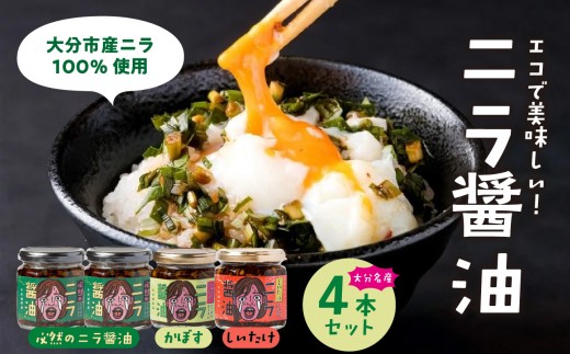 
                  おおいた名産シリーズ ニラ醤油3種4本セット にら 韮 かぼす カボス しいたけ 万能調味料 食べる調味料 薬味 醤油 醤油漬け 食べ比べ セット 贈答 辛麺 ご飯 刺身 チャーハン 卵かけご飯 鍋 ギフト SDGs 納豆 焼肉 アウトドア K01033
                