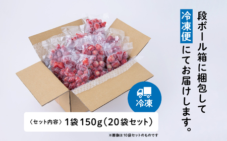 《 訳あり 》 冷凍いちご スタンダード 規格外 不揃い 完熟 国産 採れたて 150g 20袋 真空 個包装 バラ冷凍 ヘタなし 葉なし 冷凍 選べる いちご 苺 人気 送料無料【フルーツパークDE