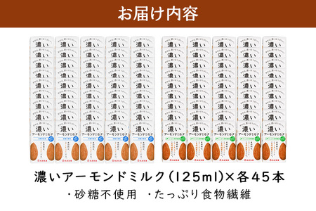 濃いアーモンドミルク125ml×15本入り 2種×各3セット（砂糖不使用15本×3・たっぷり食物繊維15本×3） 47-AW