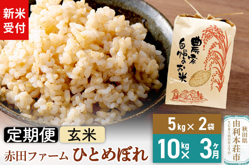＜令和8年産 新米受付＞《3ヶ月定期便》【 玄米 】秋田県産ひとめぼれ10kg（5kg×2袋） [新米予約 米 お米 こめ 玄米 ひとめぼれ ブランド米 食卓 おにぎり 秋田県産 秋田県 由利本荘市]