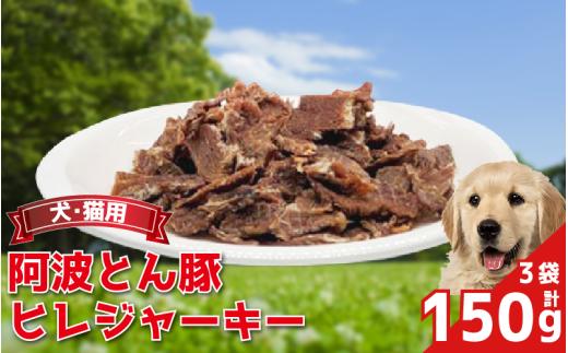 ペットフード ジャーキー 150g 50g×3袋 豚 ぶた 豚肉 ぶた肉 ひれ ヒレ ジャーキー 犬 猫 ペット ペット用品 おすすめ