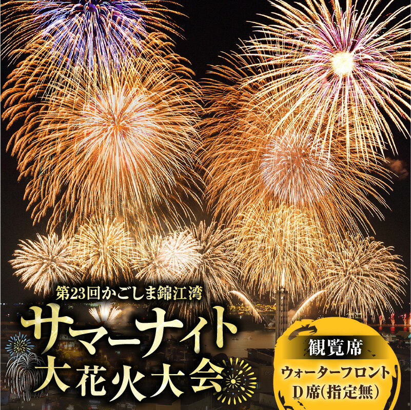 【ふるさと納税】 かごしま 錦江湾 サマーナイト 大花火大会 観覧席 ウォーターフロント D席 指定無 花火大会 花火 観覧席 観覧チケット チケット 桜島 夜空 夏 イベント サマー 指定席 ふるさと納税 鹿児島 鹿児島市 おすすめ ランキング プレゼント ギフト