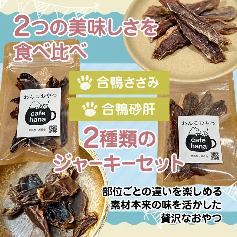【おもてなしセレクション受賞】合鴨ジャーキー食べ比べセット 大 2パック（砂肝/ささみ 各1パック） 