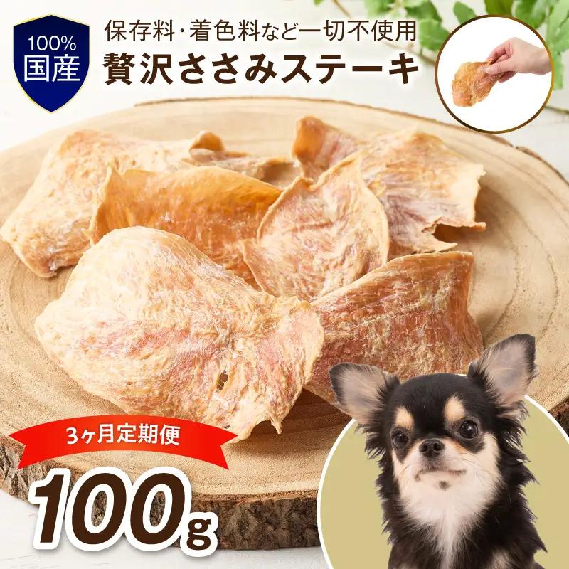 ペットフード研究所 国産無添加 贅沢ささみステーキ 毎月100g×3回定期便 最初の月+50g【087D-196】