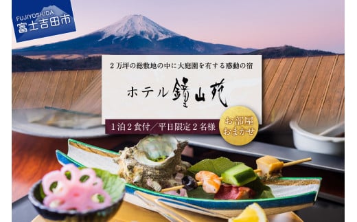 富士山の見える温泉旅館 ホテル鐘山苑 ペア宿泊券（平日1泊２食分） 