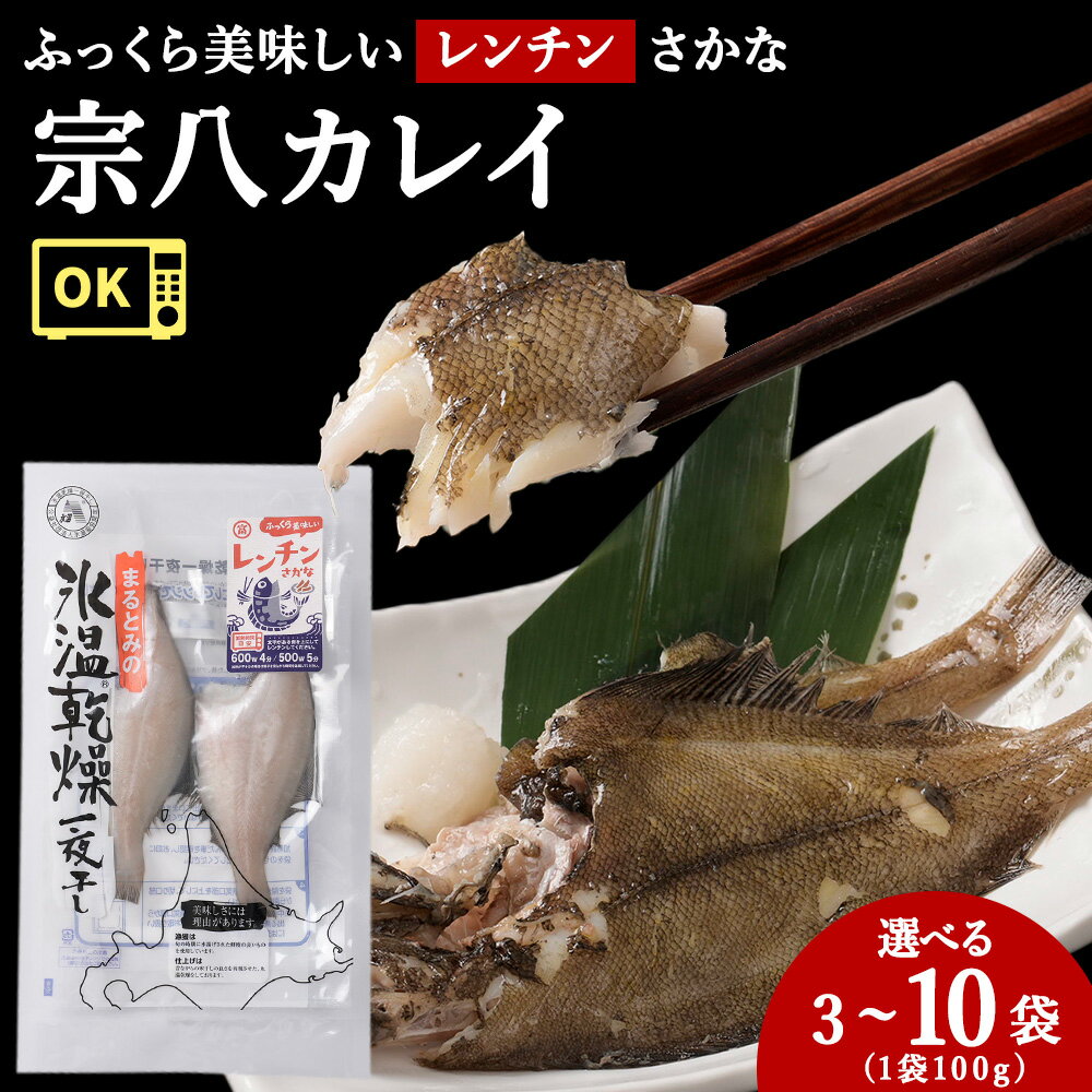 【ふるさと納税】ふっくら美味しいレンチンさかな 宗八カレイ 選べる3袋～10袋 1袋100gカレイ ソウハチ 鰈 氷温 一夜干し 干物 簡単調理 レンジ調理 北海道ふるさと納税 稚内 ふるさと納税 北海道 【配送不可地域：離島・沖縄県】