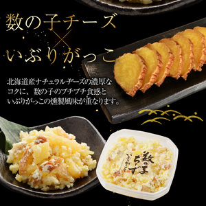 数の子ちーず2種セット 函館 チーズ おかず おつまみ いぶりがっこ 真昆布_HD137-004