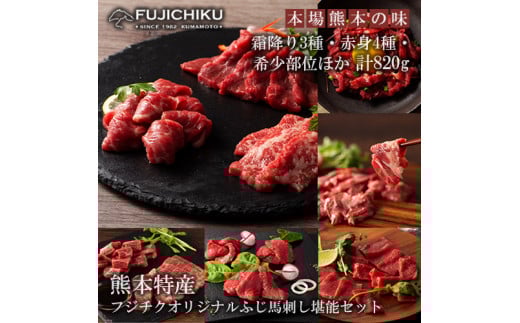 【フジチク】熊本と畜 ふじ馬刺し オリジナル 堪能セット 詰め合わせ 赤身 霜降り 高級 希少部位 三枚バラ 大トロ 中トロ ヒレ シャトーブリアン ロース ランプ 上赤身 フタエゴ バラヒモ ユッケ ネギトロ 専用たれ 計820g