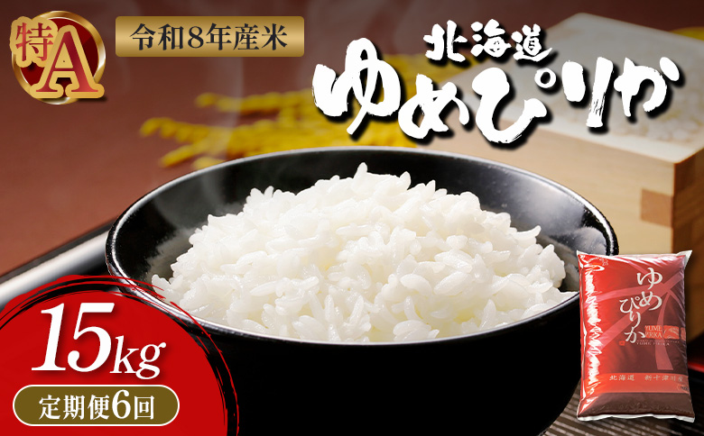 令和8年度産 ゆめぴりか 精米 定期便 6回 15kg  ｜ オンライン 申請 ふるさと納税 北海道 新十津川 北海道産 米 ブランド ブランド米 お米 北海道米 道産米 道産 ご飯 ごはん 美味しい ギフト  贈り物 お取り寄せ 新十津川町【11057】