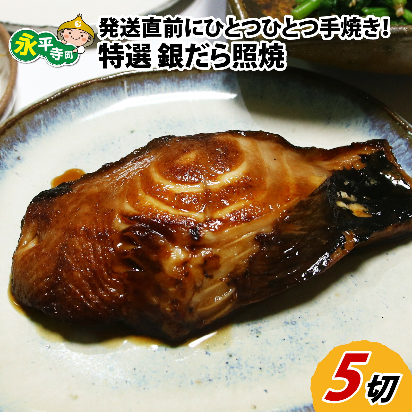 【ふるさと納税】【便利！焼き魚 発送】 特選 銀だら照焼 5切（計350g～400g）《ご寄付後、発送直前にひとつひとつ手焼き！》 / 銀鱈 たら タラ てりやき 1切 70g 80g