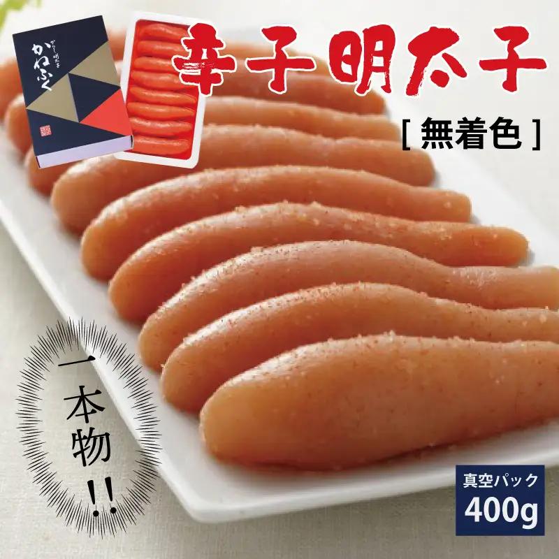 かねふく〈無着色〉 辛子 明太子（一本物）400g 3F17