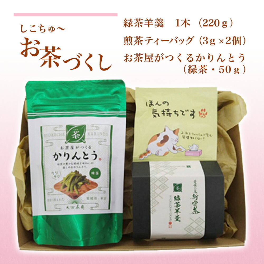 【ふるさと納税】しこちゅ～ お茶 づくし