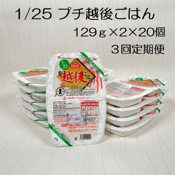 
【低たんぱく質食品】【3ヶ月定期便】 1/25 プチ越後ごはん 129g×2×20個×3回 たんぱく質調整食品 バイオテックジャパン 越後シリーズ 1V50062
