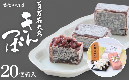 百万石大名きんつば 20個入箱 【和菓子司 徳田盛華堂】　和菓子 | 石川県 小松市 【和菓子司徳田盛華堂】