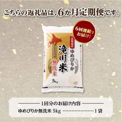 ふるさと納税 滝川市 【寄附額改定】《令和8年産先行予約》【6ヵ月定期】滝川産ゆめぴりか無洗米 5kg 定期便 新米 |  | 03