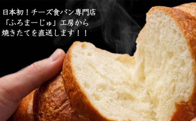 ふろまーじゅ チーズ食パン食べ比べセット